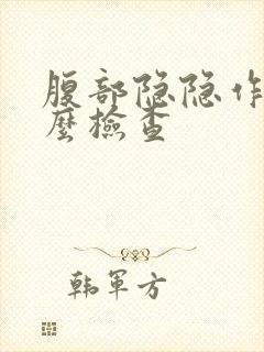 腹部隐隐作痛怎么检查