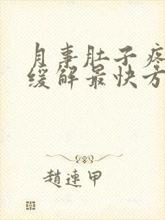 月事肚子疼怎么缓解最快方法