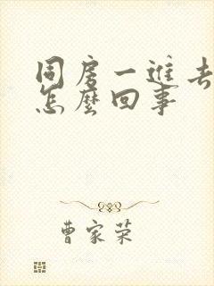 同房一进去就射怎么回事封面