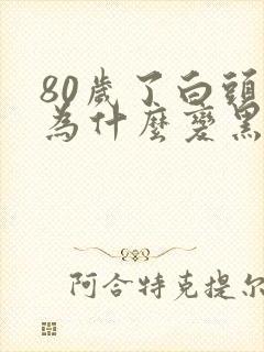 80岁了白头发为什么变黑