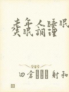 老年人睡眠不好失眠调理