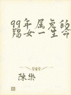 99年属兔的摩羯女一生命运封面