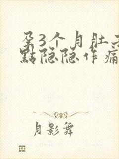 孕3个月肚子有点隐隐作痛