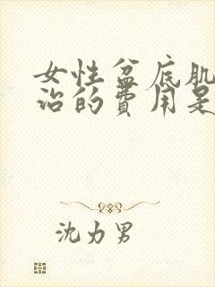 女性盆底肌松弛治的费用是多少