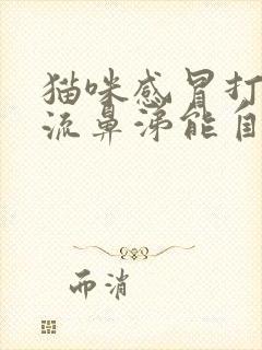 猫咪感冒打喷嚏流鼻涕能自愈吗