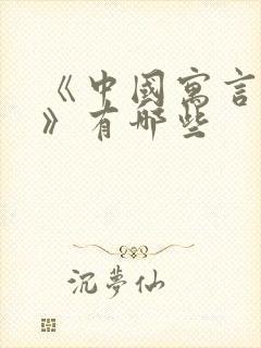 《中国寓言故事》有哪些