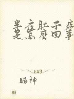 半夜肚子疼胃疼是怎么回事