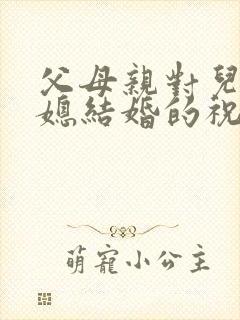 父母亲对儿子儿媳结婚的祝福