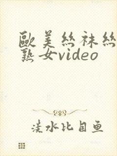 欧美丝袜丝袜老熟女video