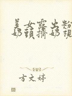 美女露出粉嫩小奶头挤奶视频