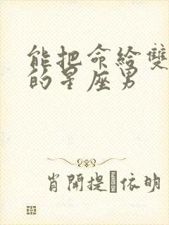 能把命给双子女的星座男封面