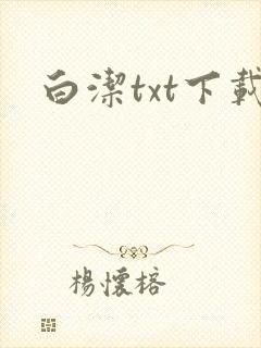 白洁txt下载
