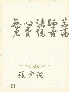 无心法师第二季免费观看高清完整版封面