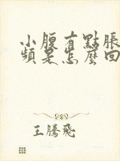 小腹有点胀,尿频是怎么回事