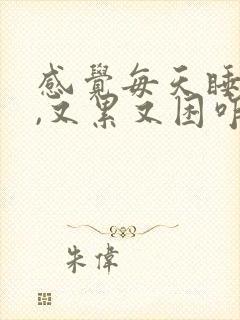 感觉每天睡不够,又累又困咋回事