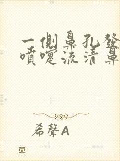 一侧鼻孔发痒打喷嚏流清鼻涕