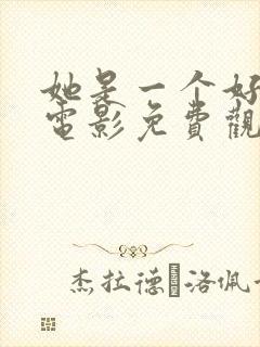 她是一个好女人电影免费观看