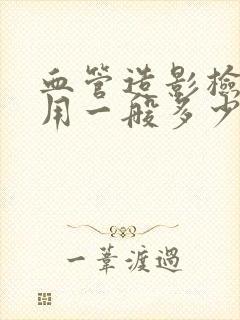 血管造影检查费用一般多少钱