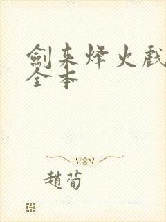 剑来烽火戏诸侯全本