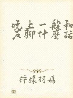 晚上一般和女朋友聊什么话题