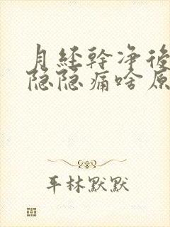 月经干净后小腹隐隐痛啥原因