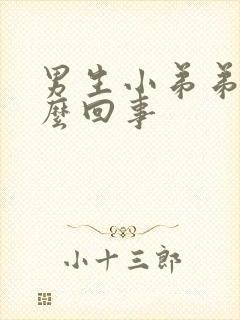 男生小弟弟痒怎么回事