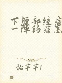 下腹部绞痛一阵一阵的痛怎么缓解