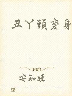 丑丫头变身封面