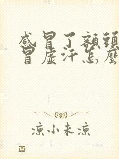 感冒了额头冰凉冒虚汗怎么回事