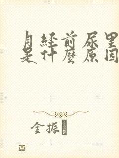 月经前尿里有血是什么原因