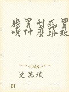 肠胃型感冒发烧吃什么药效果最好