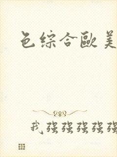 色综合欧美激情