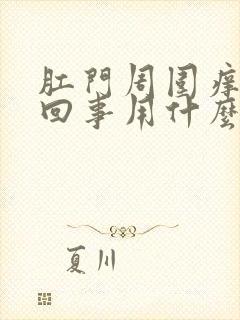 肛门周围痒怎么回事用什么药