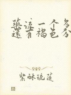 药流一个多月了还有褐色分泌物