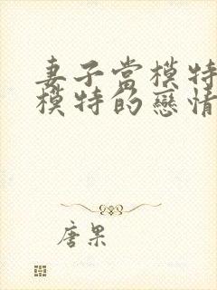 妻子当模特与男模特的恋情发展背景