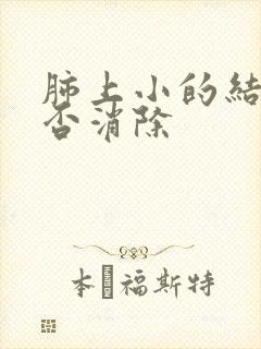 肺上小的结节能否消除