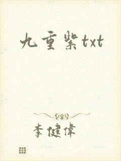 九重紫txt