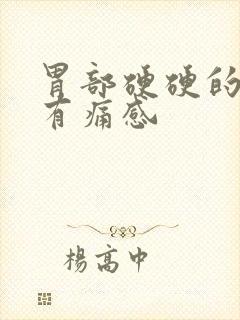 胃部硬硬的按压有痛感