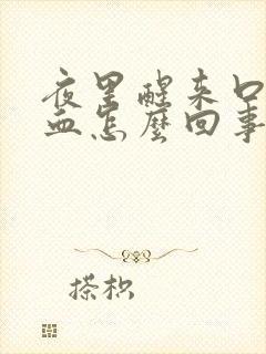 夜里醒来口里有血怎么回事