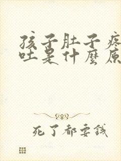 孩子肚子疼想呕吐是什么原因