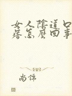 女人阴道口有疙瘩怎么回事