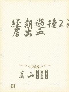 经期过后2天同房出血