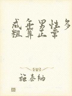 成年男性多长多粗算正常