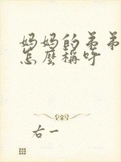 妈妈的弟弟女儿怎么称呼