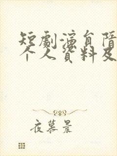 短剧演员隋安蓉个人资料及简历