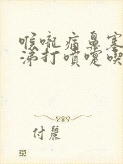 喉咙痛鼻塞流鼻涕打喷嚏吃什么药封面