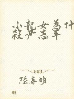 小龙女为什么不杀尹志平封面