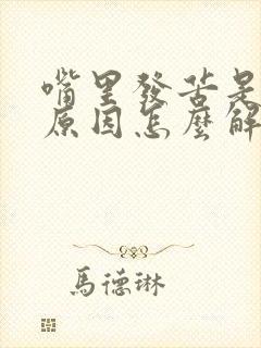 嘴里发苦是什么原因怎么解决