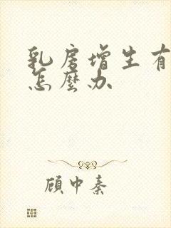 乳房增生有结节怎么办