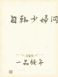 日韩少妇网av